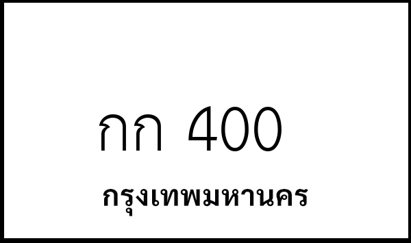 กก 400
